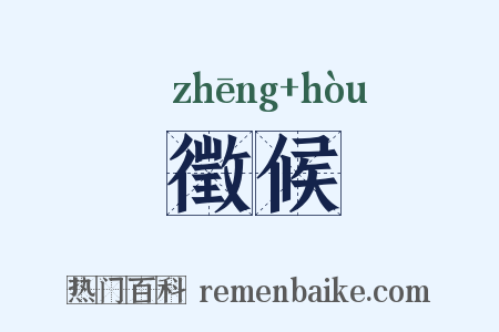 徵候是什么意思的图片